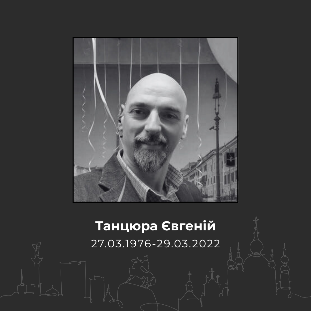 Танцюра Евгений