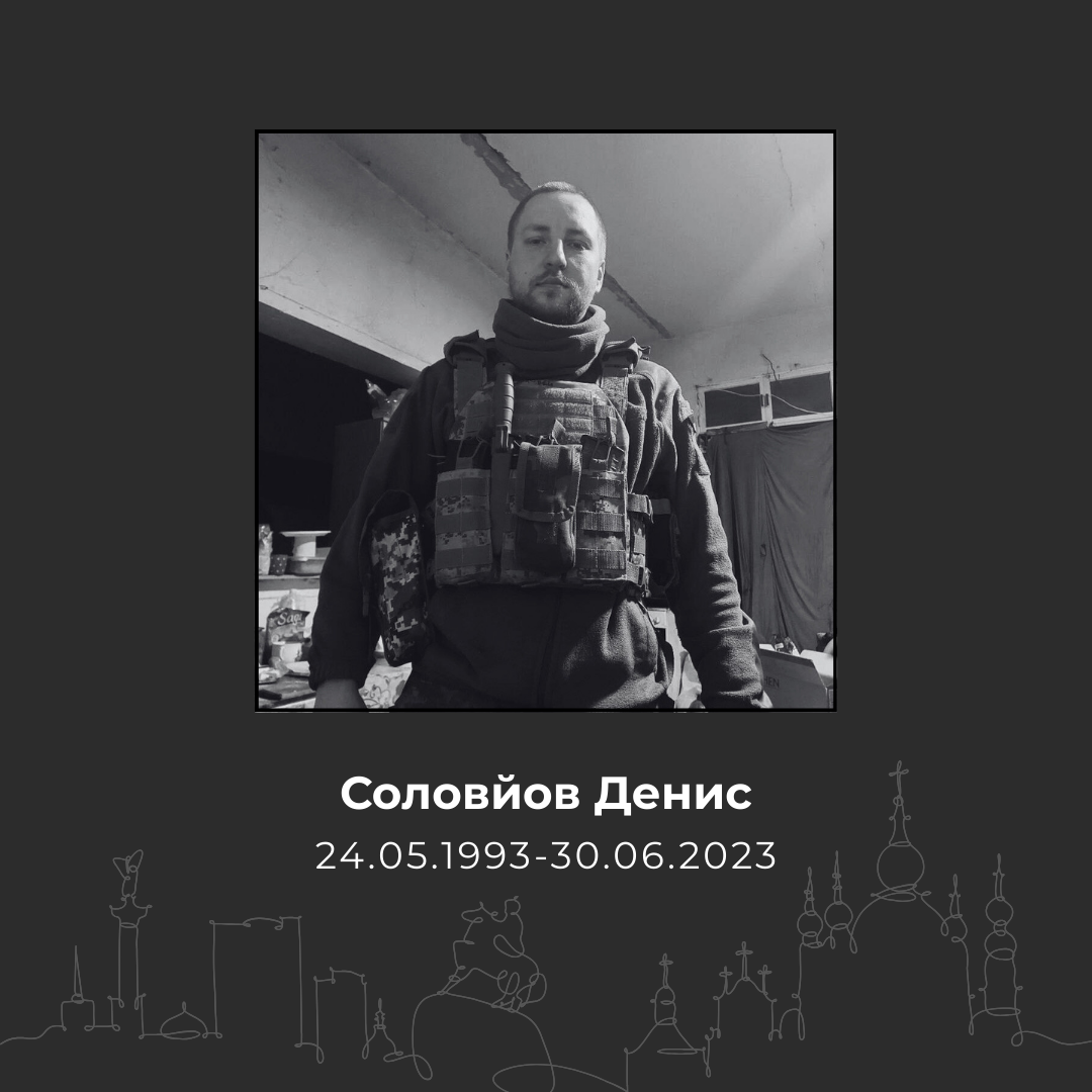 Соловьев Денис