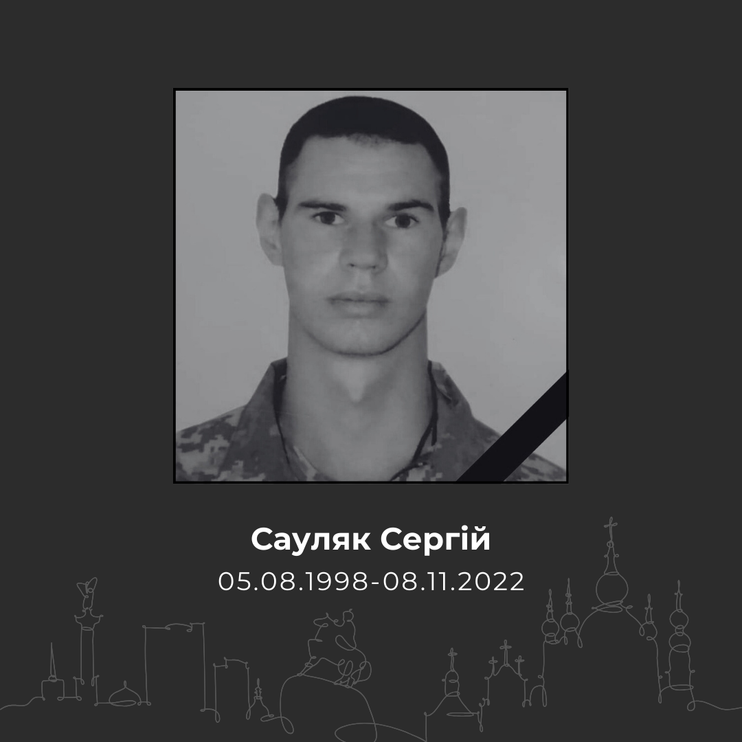 Сауляк Сергей
