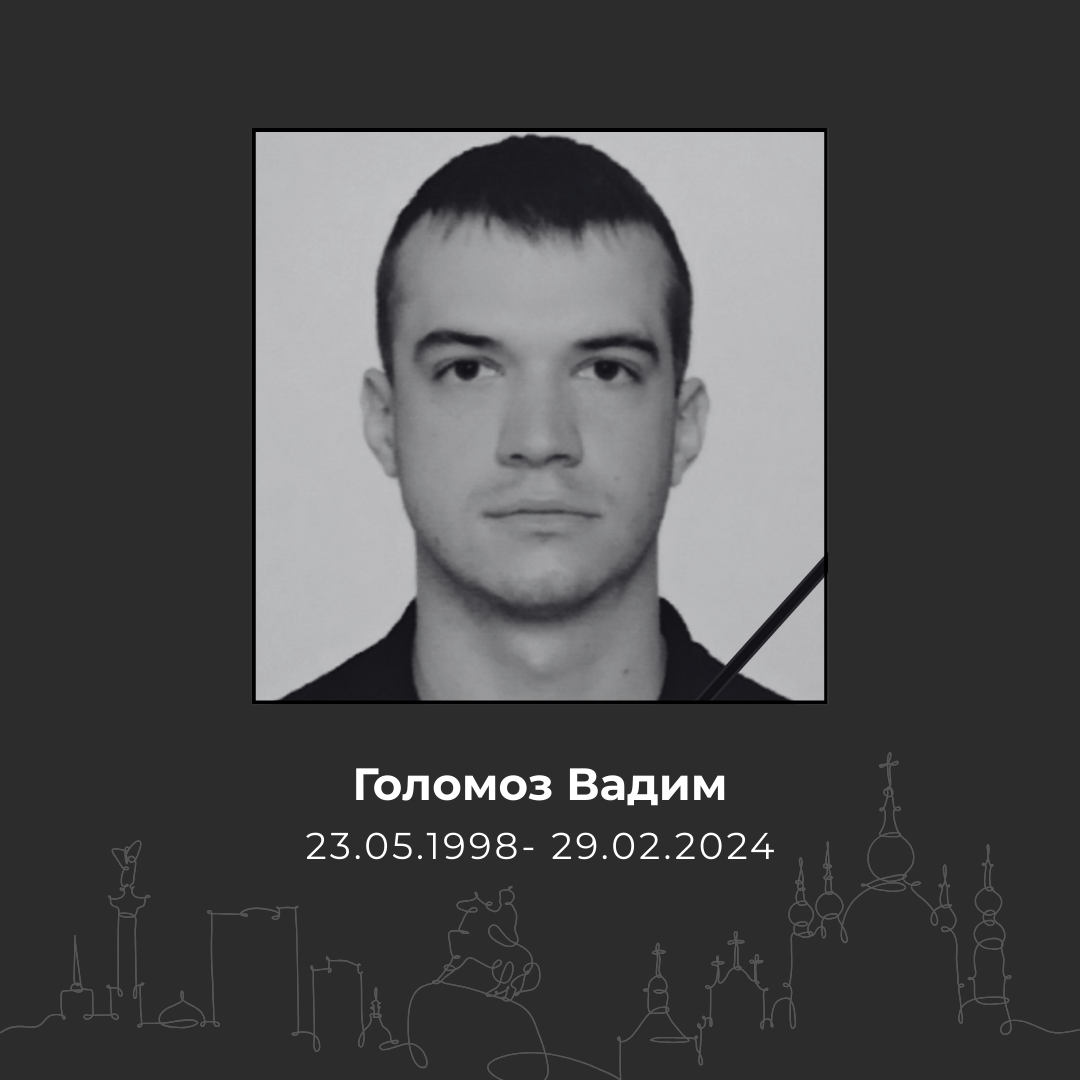 Голомоз Вадим