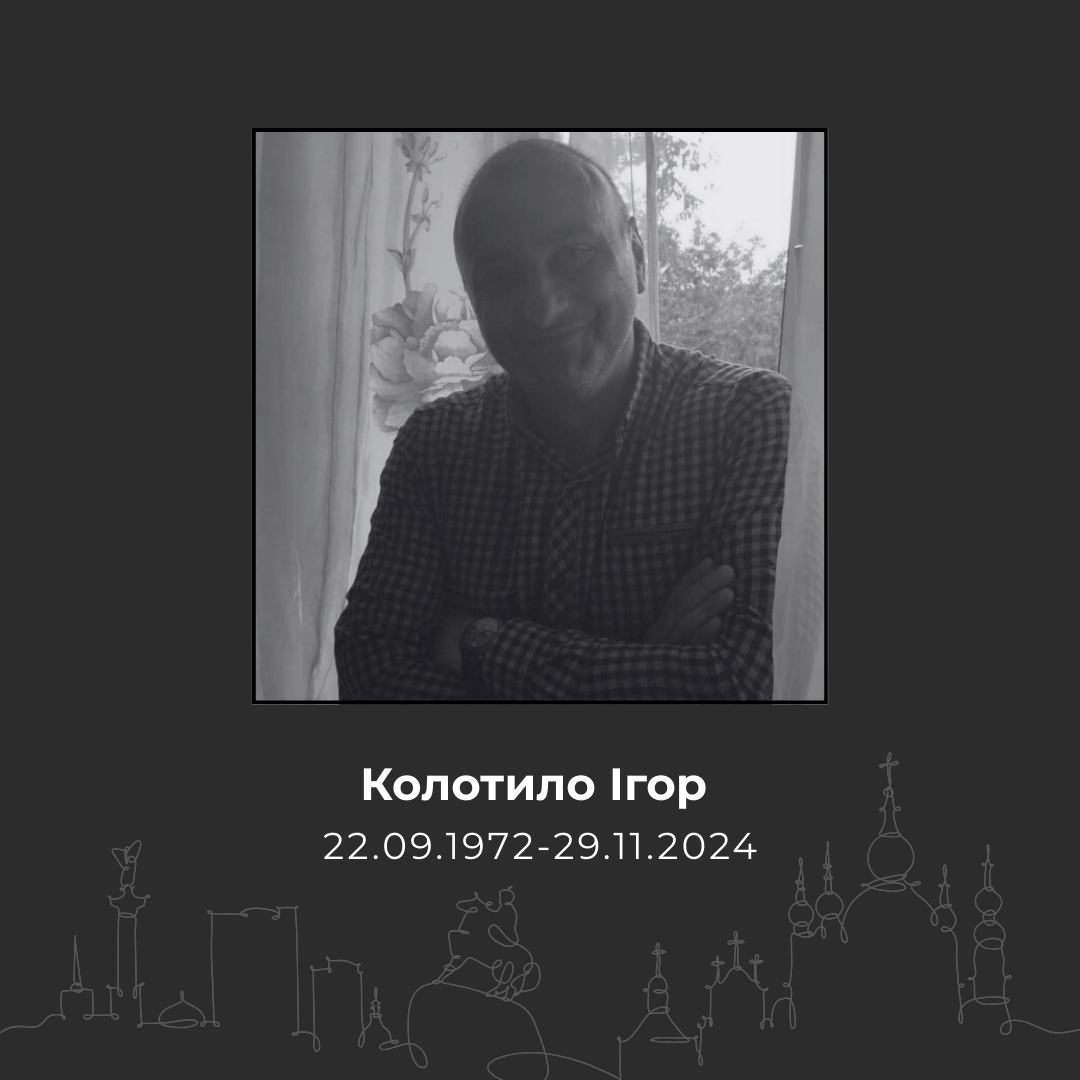 Колотило Игорь