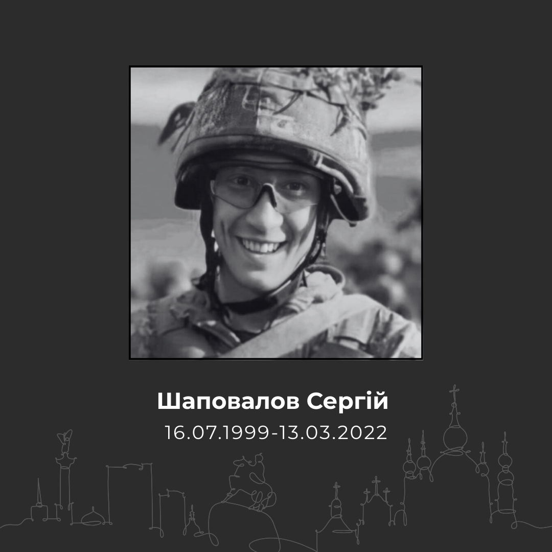 Шаповалов Сергей