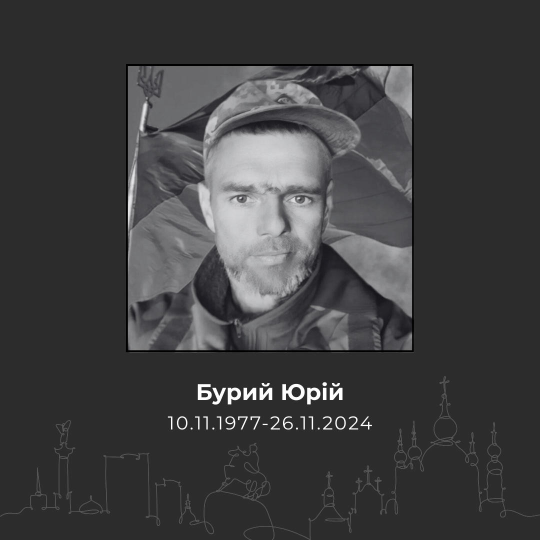 Бурый Юрий