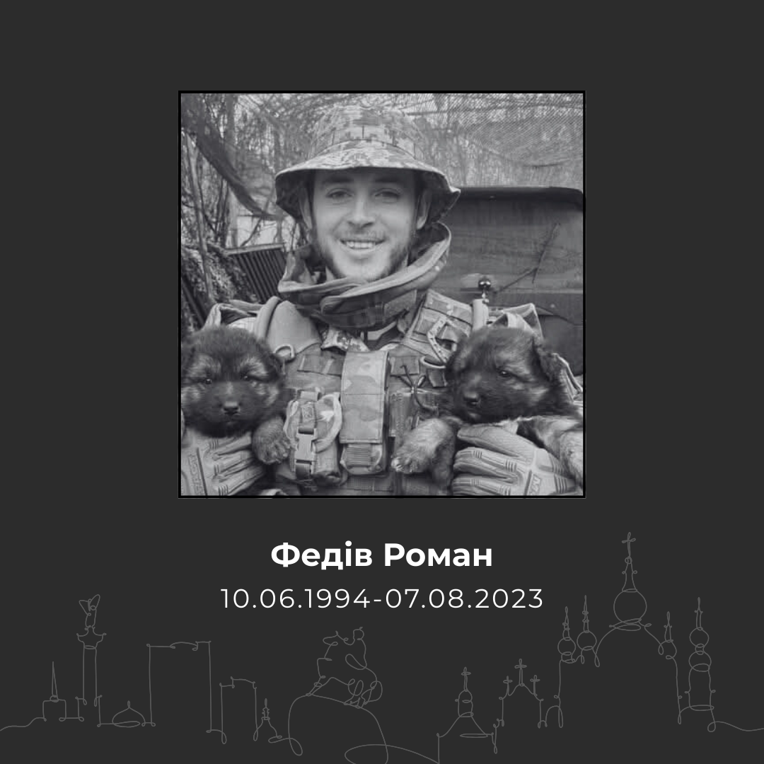 Федив Роман