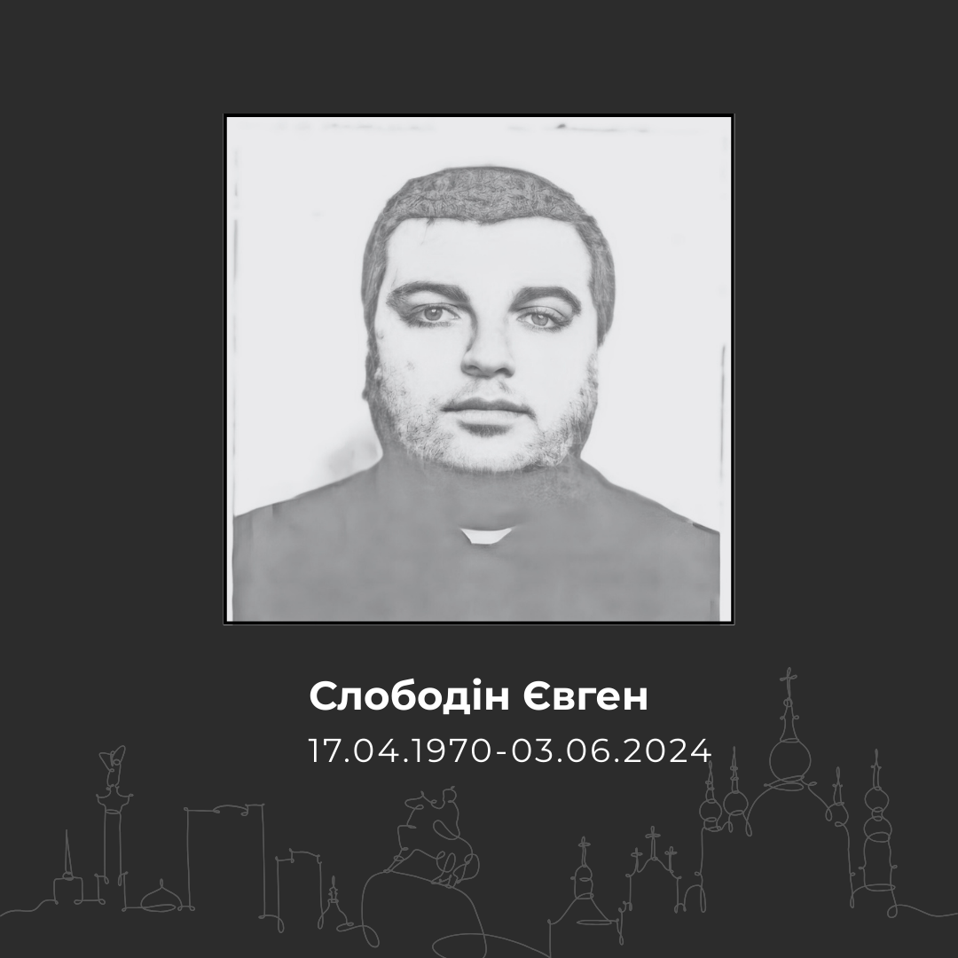 Слободин Евгений