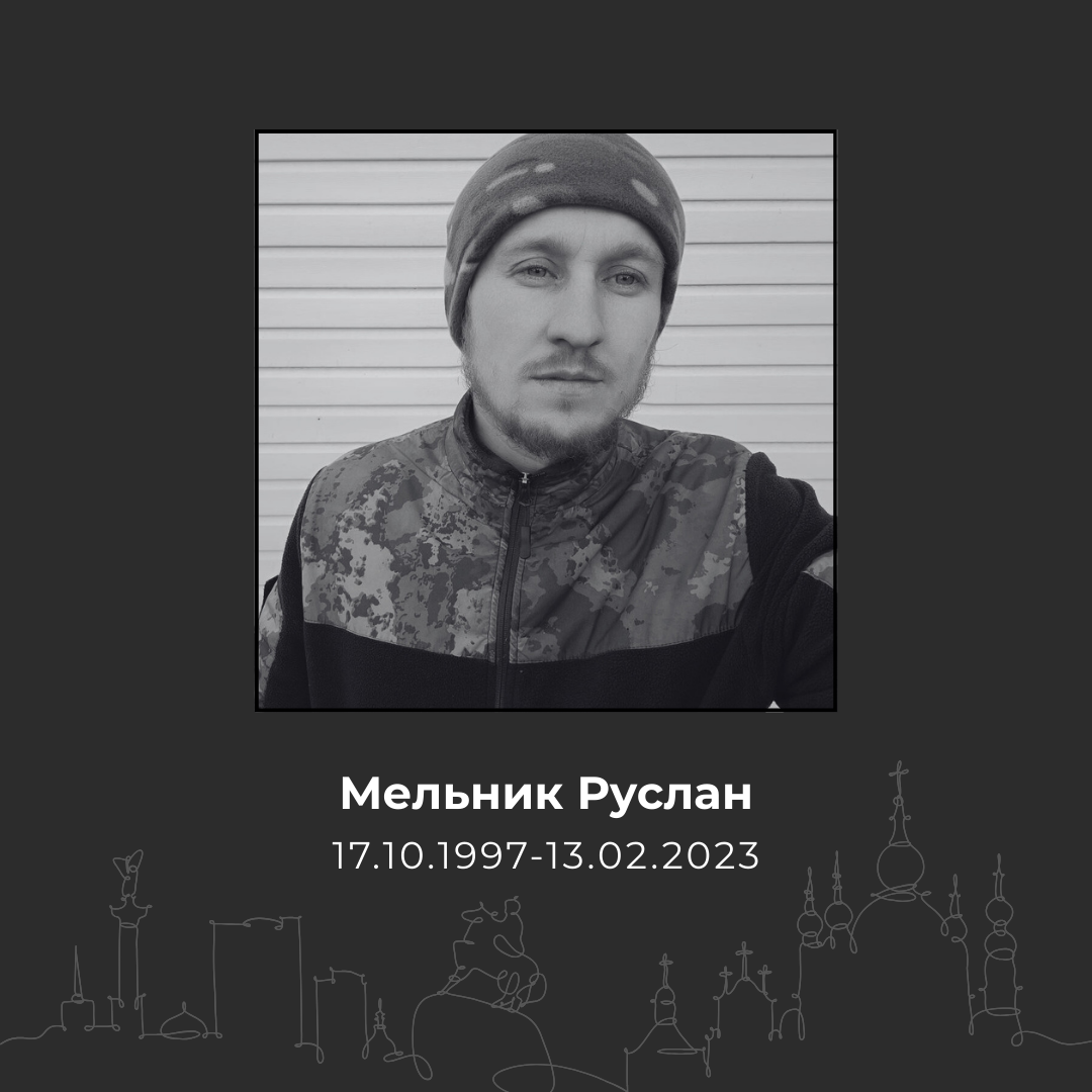 Мельник Руслан