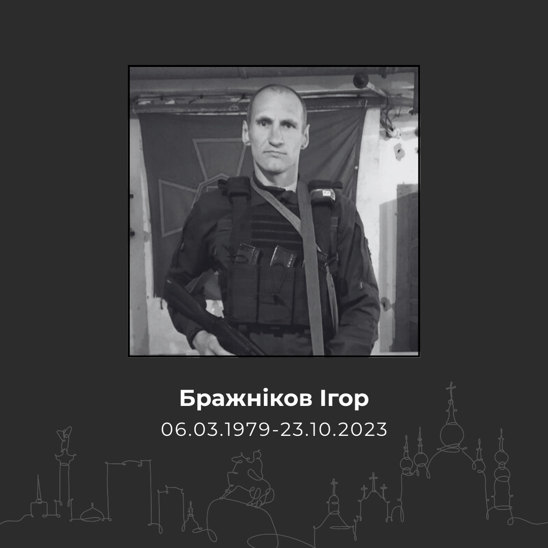 Бражников Игорь